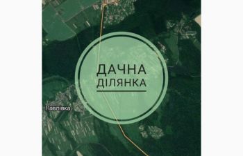 Земля, земельна ділянка, Івано-Франківськ, Павлівка, дача, Ивано-Франковск