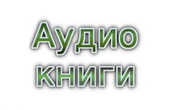 Аудиокниги на арабском языке, создание озвучка диктор аудио, видео, Киев