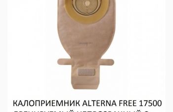 Калоприемник alterna free 17500 дренируемый непрозрачный с угольным фильтром (12-75 мм), Запорожье