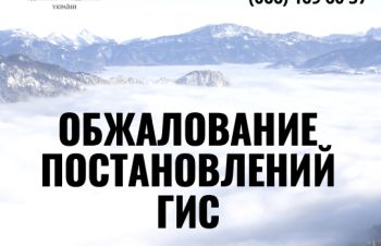 Обжалование постановлений ГИС, адвокат Харьков
