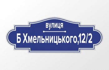 Адресна табличка ПВХ, композит, назва вулиці, номер будинку, Черновцы