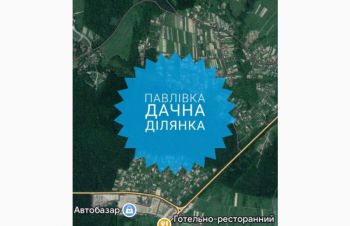 Земля, земельна ділянка, Івано-Франківськ, Павлівка, навпроти авто базару, Ивано-Франковск