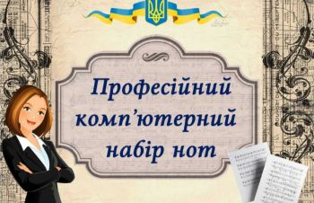 Професійний набір нотного тексту, Луцк