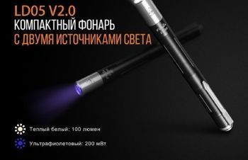 Фонарь Fenix LD05 V2.0 Cree XQ-E HI warm white, фонарик, Киев