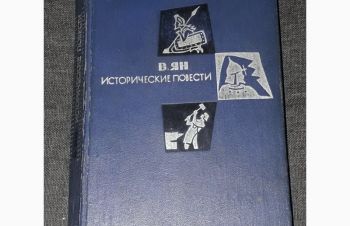 В. Ян &mdash; Исторические повести. 1969 год, Киев