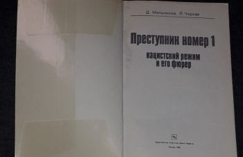 Д. Мельников &mdash; Преступник номер 1. Нацистский режим и его фюрер. 1982 год, Киев