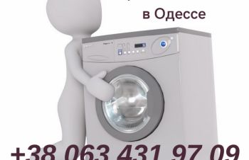 Скупка стиральных машин в Одессе