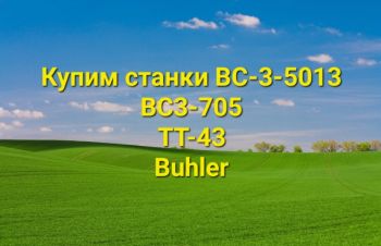 Купим шлифовально рифельный станок ВС3-5013, ВСЗ-705, ТТ-43, B&uuml;hler в хорошем состоянии, Житомир