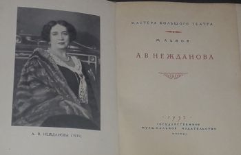 М. Львов &mdash; А. В. Нежданова 1952 год, Киев