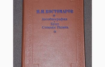 Н. И. Костомаров &mdash; Автобиография. Бунт Стеньки Разина 1992 год, Киев