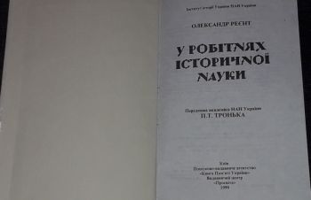 О. Реєнт &mdash; У робітнях історичної науки. (тираж 3 000) 1999 рік, Киев
