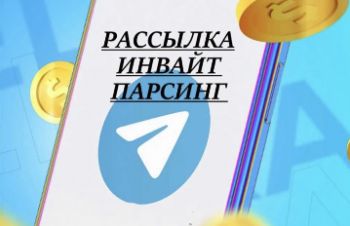 Реклама в Telegram Рассылка Парсинг Инвайт Раскрутка Бизнеса Телеграм, Ровно