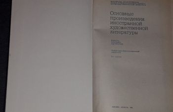 Основные произведения иностранной худ. литературы Европа, Америка, Австралия. 1983 год, Киев