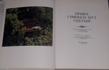 Приют, сияньем муз одетый. Фотоальбом 1988 год, Киев