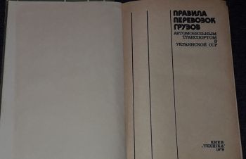 Правила перевозок грузов автомобильным транспортом в Украинской ССР 1979 год, Киев