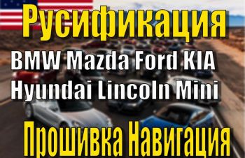 Русификация Ford Mazda BMW Hyundai KIA Mini Lincoln Навигация Прошивка, Киев