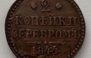 Россия 2 копейки 1844 год 469, Ковель