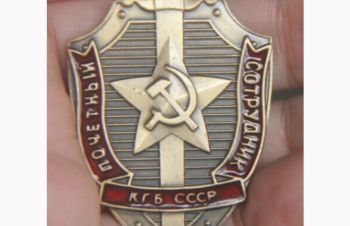 Знак Почетный сотрудник КГБ, копия, Харьков