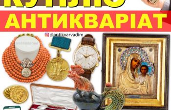 Куплю предмети колекціонування та старовини, антикваріат, вінтаж, інвестиційні предмети, Киев