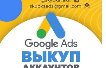 Купим аккаунты Google Adwords, Львов