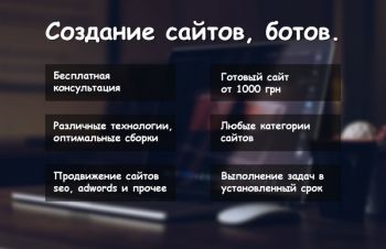 Сайт Визитка, Лендинг Landing, Магазин, Создание сайтов, Бот, Телеграм-бот, Киев