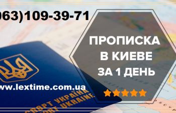 Офіційна реєстрація (прописка) в Києві, Киев
