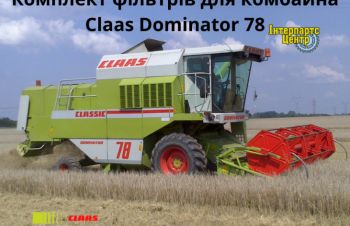 Фільтри для комбайна Claas Dominator 78 з двигуном Medcedes OM366 A/LA, Кропивницкий