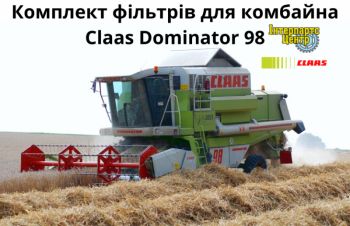 Фільтри для комбайна Claas Dominator 98, Кропивницкий