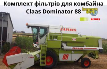 Фільтри для комбайна Claas Dominator 88, Кропивницкий