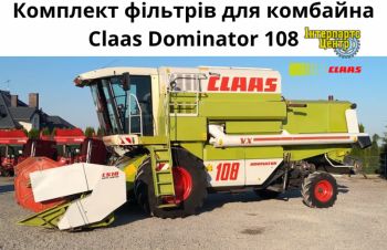 Фільтри для комбайна Claas Dominator 108, Medcedes OM366LA, Кропивницкий