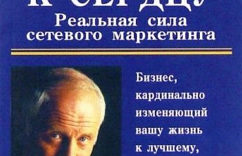 Книга куплю От Сердца к сердцу. Реальная сила сетевого маркетинга, Киев
