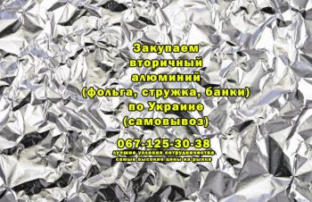 Закупаем алюминиевую фольгу и ее отходы по выгодной цене, Полтавская обл.