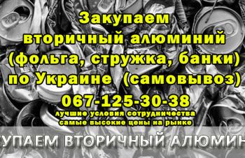 Покупаем вторичный алюминий &mdash; алюминиевую фольгу, банки, стружку, Киевская обл.