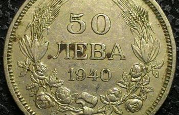 Болгария 50 лев 1940 год СОХРАН!!! п209, Ковель