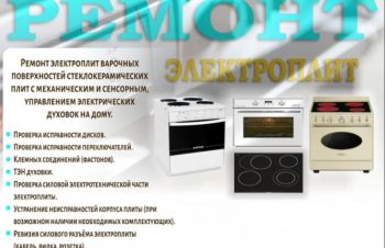 Ремонт электроплит, стеклокерамических плит с механическим и сенсорным управлением, Киев