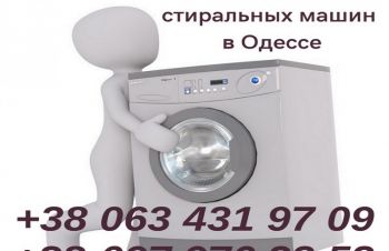 Выкуп стиральных машин Одесса дорого