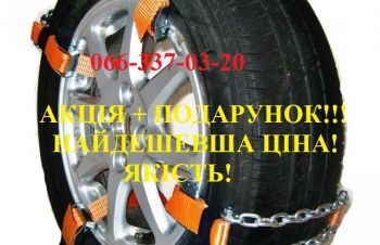 Ланцюги протиковзання, цепи противоскольжения, браслети, цепи на колёса, Львов