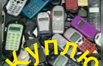 Скупка старих мобільних телефонів. Люба кількість, Киев