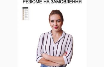 Створимо Вам професійне резюме на замовлення, Киев