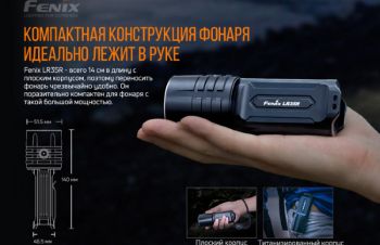 Fenix LR35R фонарь 10000люмен свет500м работа80ч фонарик, Киев