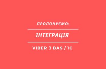 Інтеграція Viber з BAS / 1C, Одесса
