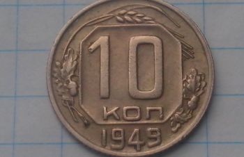 10 копеек 1949 год, Запорожье
