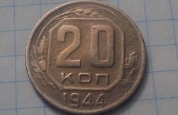 20 копеек 1944 года, Запорожье