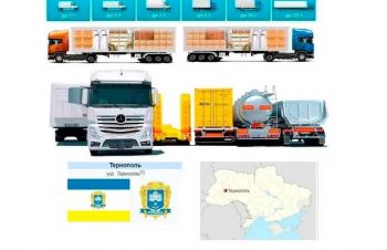 Грузовые перевозки от 1 т до 22 т из Тернополя, а также в Тернополь